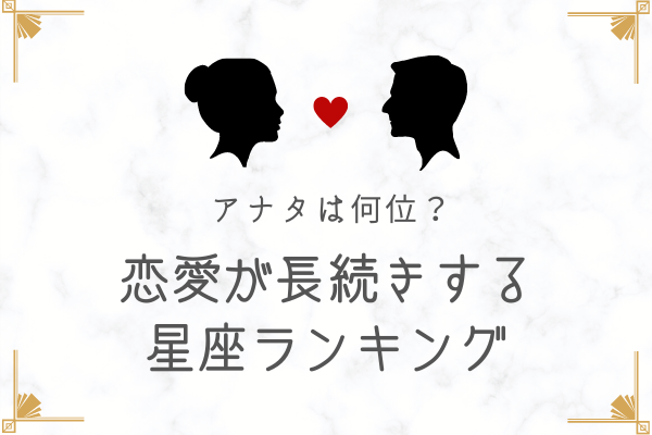 あなたは何位 星座別 恋愛が長続きする人ランキング Trill トリル