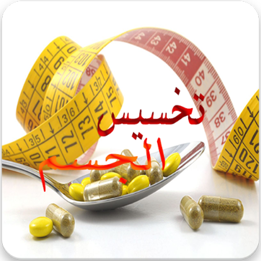 تخسيس الجسم في أسبوع بدون نت