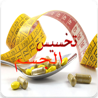 تخسيس الجسم في أسبوع بدون نت