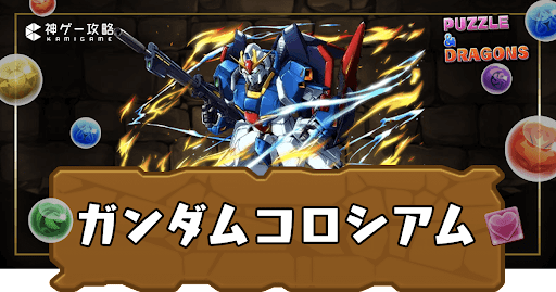 ガンダムコロシアム