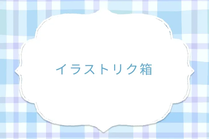「イラストリク箱」のメインビジュアル