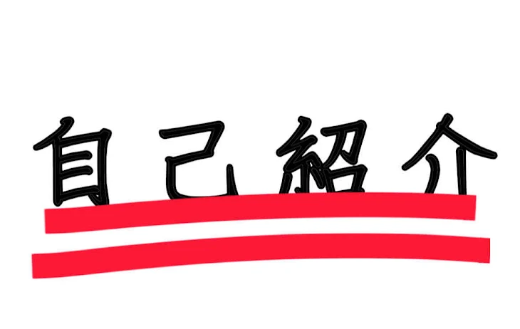 「自己紹介」のメインビジュアル