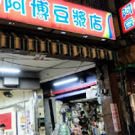 阿博豆漿店