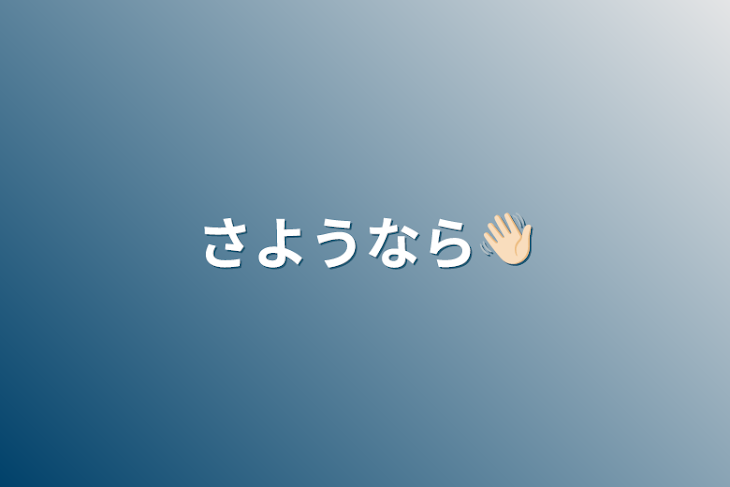 「さようなら👋🏻」のメインビジュアル