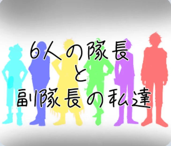 「6人の隊長と副隊長の私達」のメインビジュアル