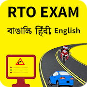  Herunterladen  RTO Exam in Bengali, Hindi & English(West Bengal) 