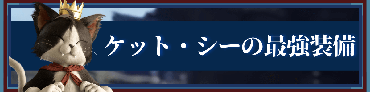 ケット・シーの最強装備