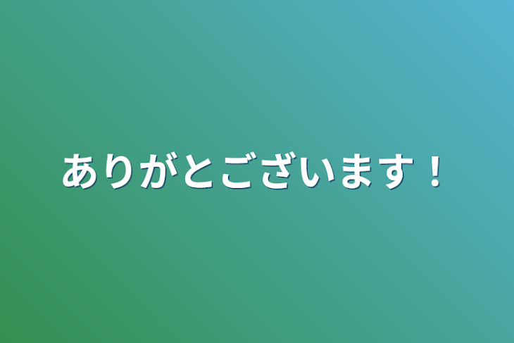 「ありがとございます！」のメインビジュアル