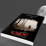 Cover Image of Download أغتصاب ولكن تحت سقف واحد-رواية 1.1 APK