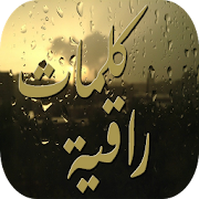 كلمات راقية ‎  Icon