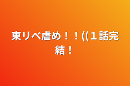 東リべ虐め！！((１話完結！