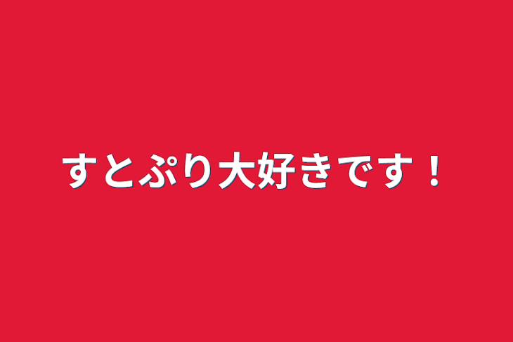 「すとぷり大好きです！」のメインビジュアル