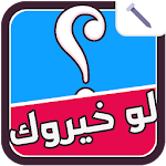 Cover Image of Download لو خيروك لايت 1.0 APK