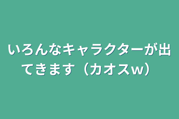 「いろんなキャラクターが出てきます（カオスｗ）」のメインビジュアル