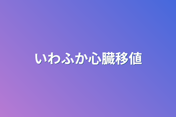 「いわふか心臓移値」のメインビジュアル