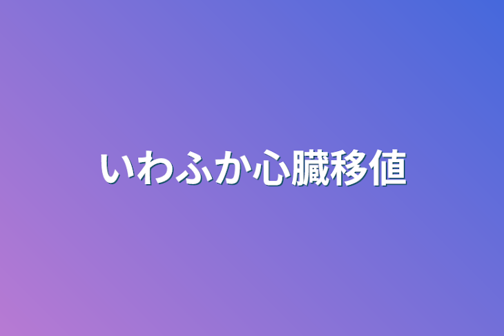 「いわふか心臓移値」のメインビジュアル