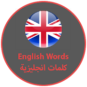 كلمات انجليزية || english words ‎  Icon