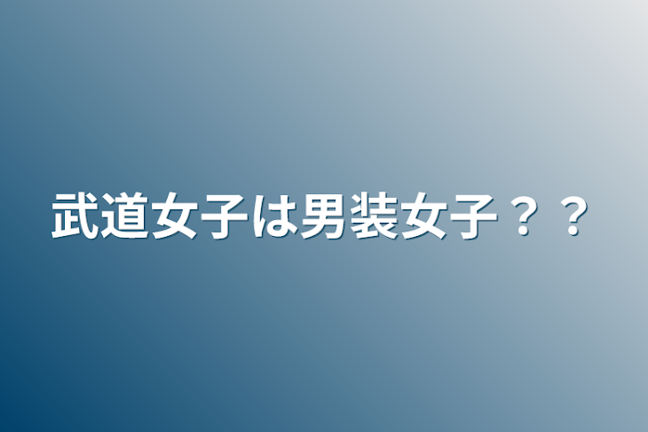 「武道女子は男装女子？？」のメインビジュアル