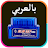 حل أكواد أعطال السيارات obd2 icon