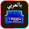 حل أكواد أعطال السيارات obd2 icon