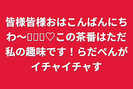 皆様皆様おはこんばんにちわ〜⸝‪⸝⸝‪‪‪♡この茶番はただ私の趣味です！らだぺんがイチャイチャす