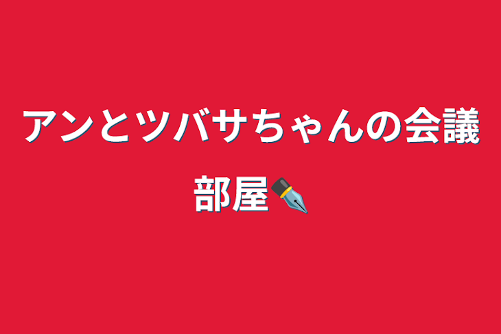 「アンとツバサちゃんの会議部屋✒️」のメインビジュアル