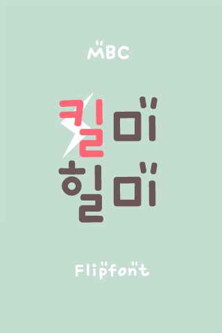 MBC킬미힐미™ 한국어 Flipfont