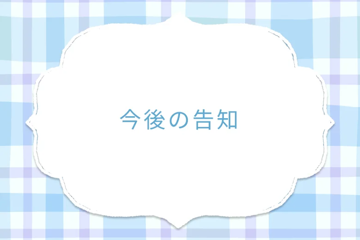 「今後の告知」のメインビジュアル