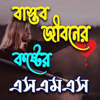 কলেজ প্রেমের কষ্টের SMS ও ছন্দ