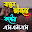 কলেজ প্রেমের কষ্টের SMS ও ছন্দ Download on Windows
