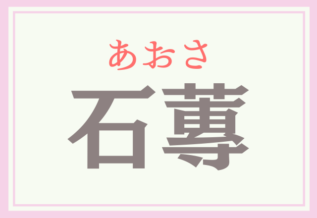 石花菜 いしばなな よく食べてるものだけど意外と知らないあの漢字 Trill トリル