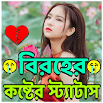 বিরহের কষ্টের স্ট্যাটাস Apk