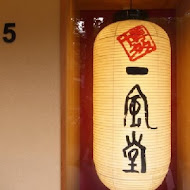 一風堂