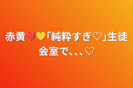 赤黄❤️💛｢純粋すぎ♡｣生徒会室で､､､♡