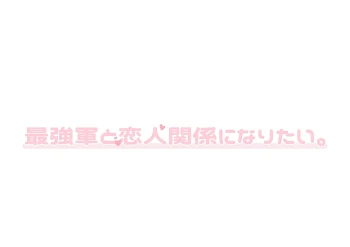 「最強軍と恋人関係になりたい。」のメインビジュアル