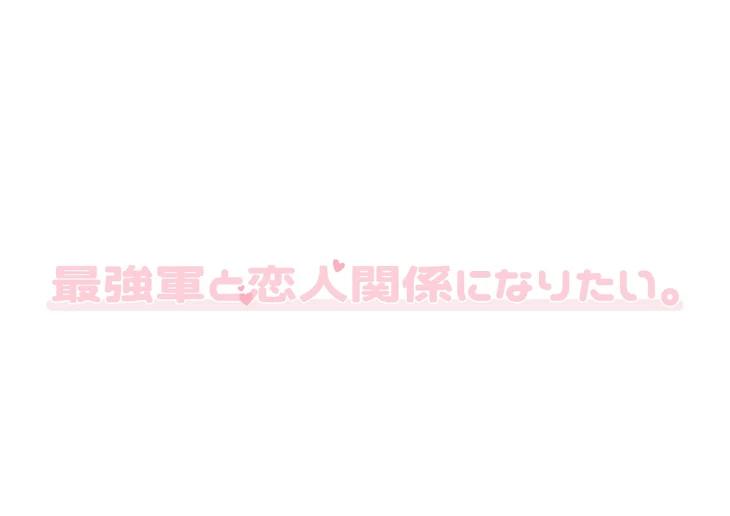 「最強軍と恋人関係になりたい。」のメインビジュアル