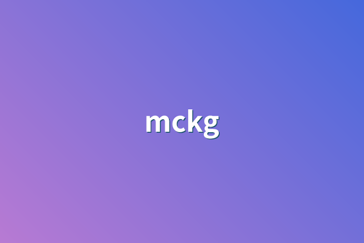 「mckg」のメインビジュアル