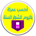 أحسب عمرك بالكامل ومعرفت برجك icon