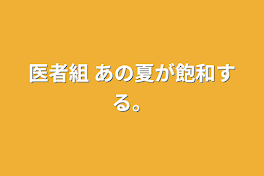 医者組   あの夏が飽和する。