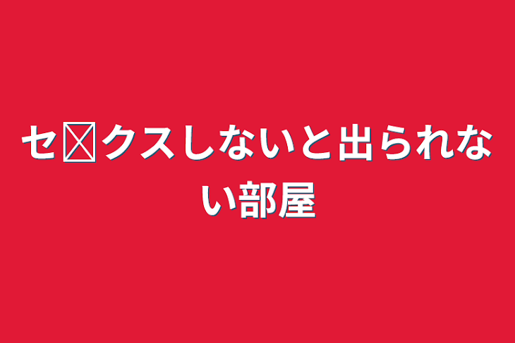 「セ𓏸クスしないと出られない部屋」のメインビジュアル