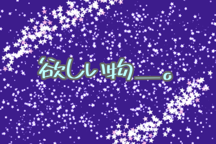 「欲しい物＿。」のメインビジュアル