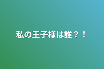 私の王子様は誰？！