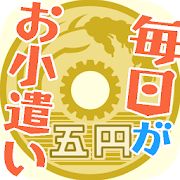 毎日がおこづかい！ 1.1b Icon