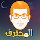 مدونة المحترف امين رغيب Download on Windows