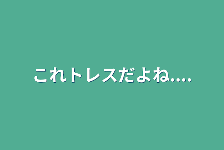 「これトレスだよね....」のメインビジュアル