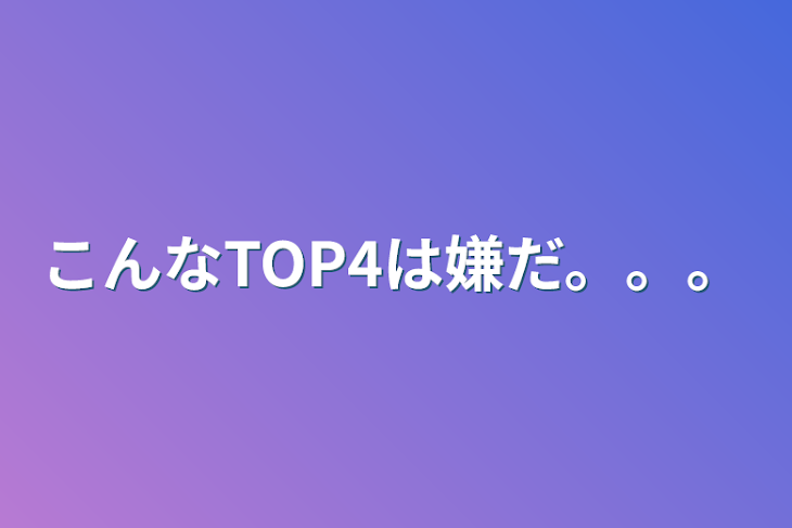 「こんなTOP4は嫌だ。。。」のメインビジュアル