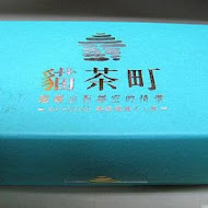 TDH 貓茶町下午茶