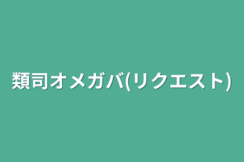 「類司オメガバ(リクエスト)」のメインビジュアル