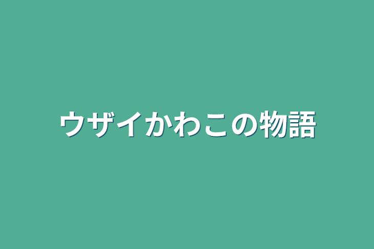 「ウザイかわこの物語」のメインビジュアル