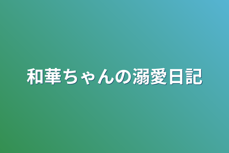 「和華ちゃんの溺愛日記」のメインビジュアル